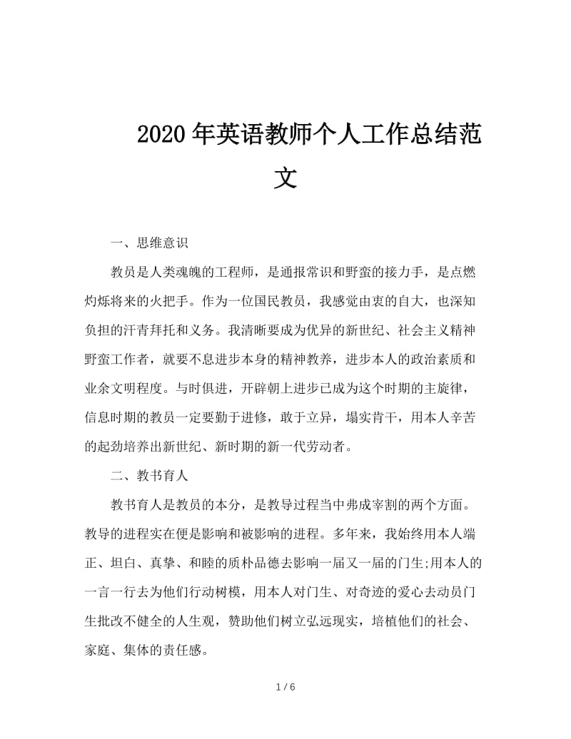 2020年英语教师个人工作总结范文.doc_第1页