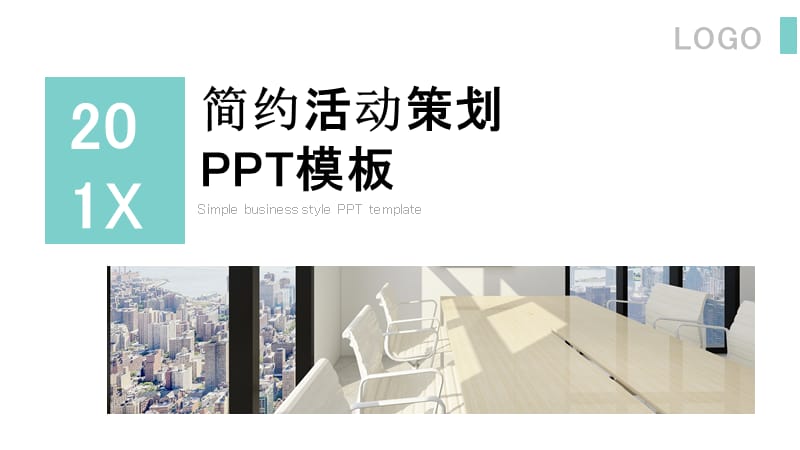 简约活动策划PPT模板.pptx_第1页