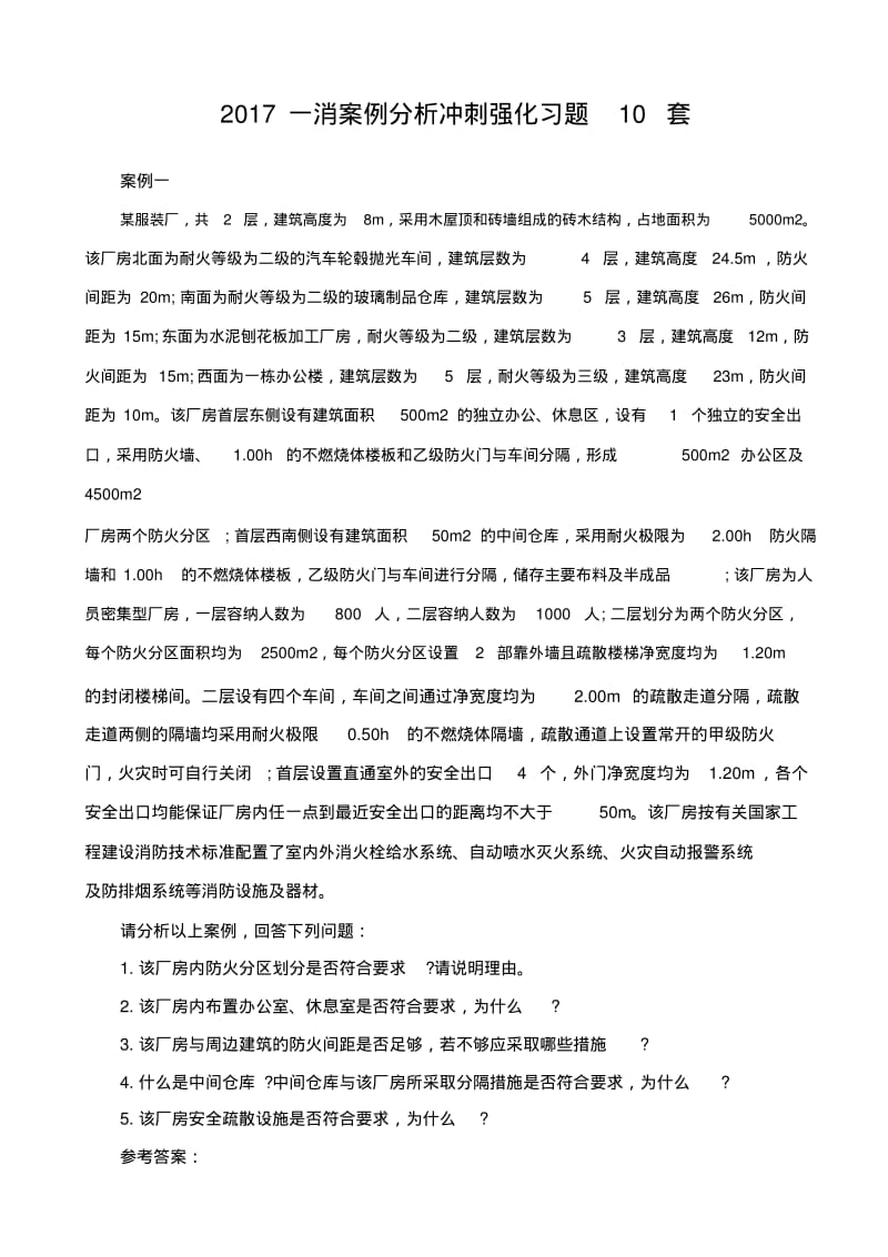 2017年一级消防师消防安全案例分析考前冲刺练习题.pdf_第1页