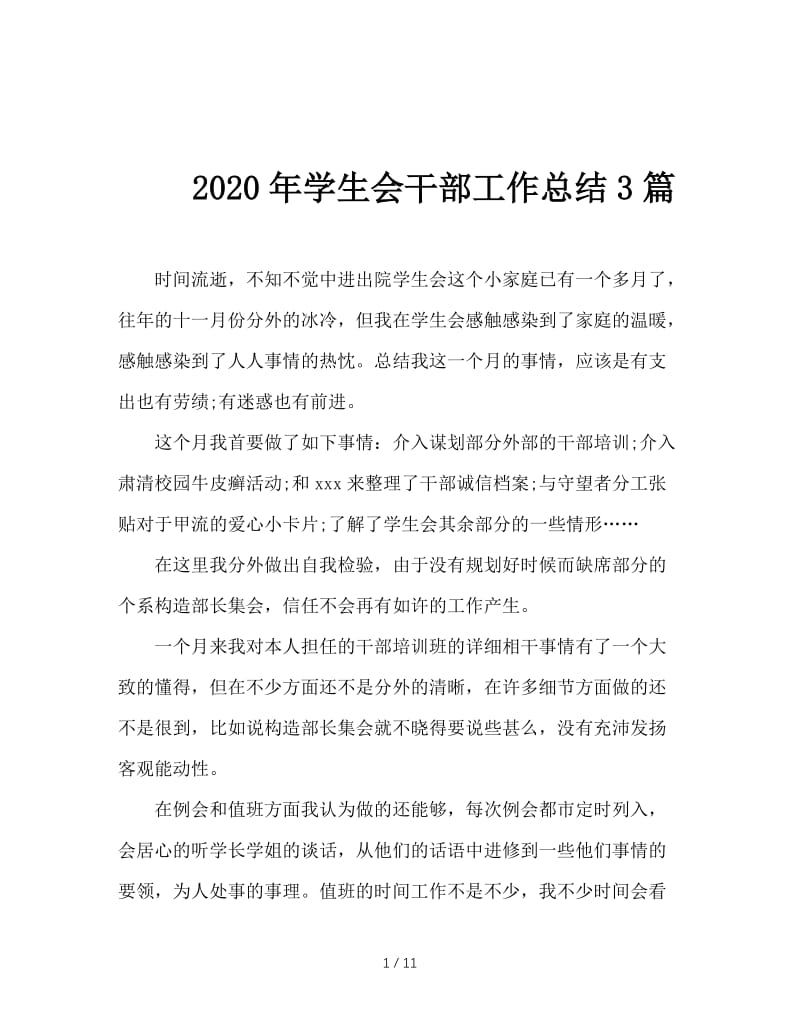 2020年学生会干部工作总结3篇.doc_第1页