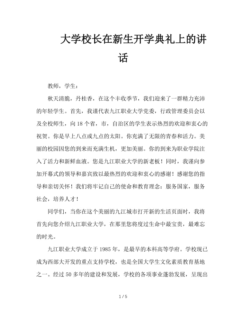 大学校长在新生开学典礼上的讲话.doc_第1页