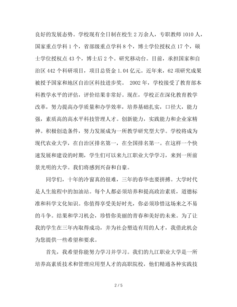 大学校长在新生开学典礼上的讲话.doc_第2页