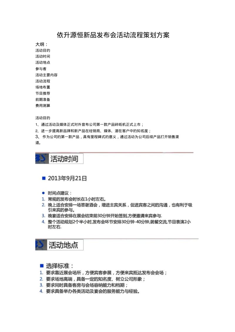 最全面新品发布会活动流程策划方案.pdf_第1页