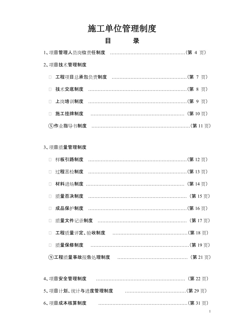 施工单位（企业）管理制度(基本条款).doc_第1页