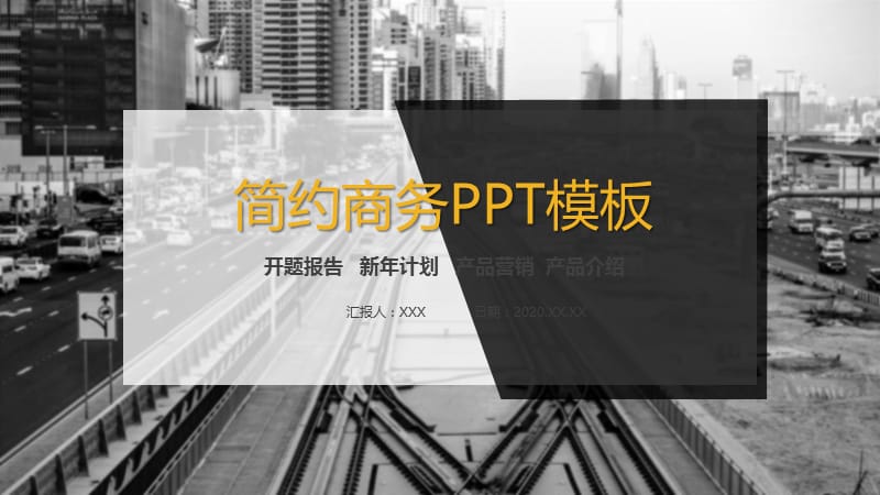 简约商务风计划总结PPT模板.pptx_第1页