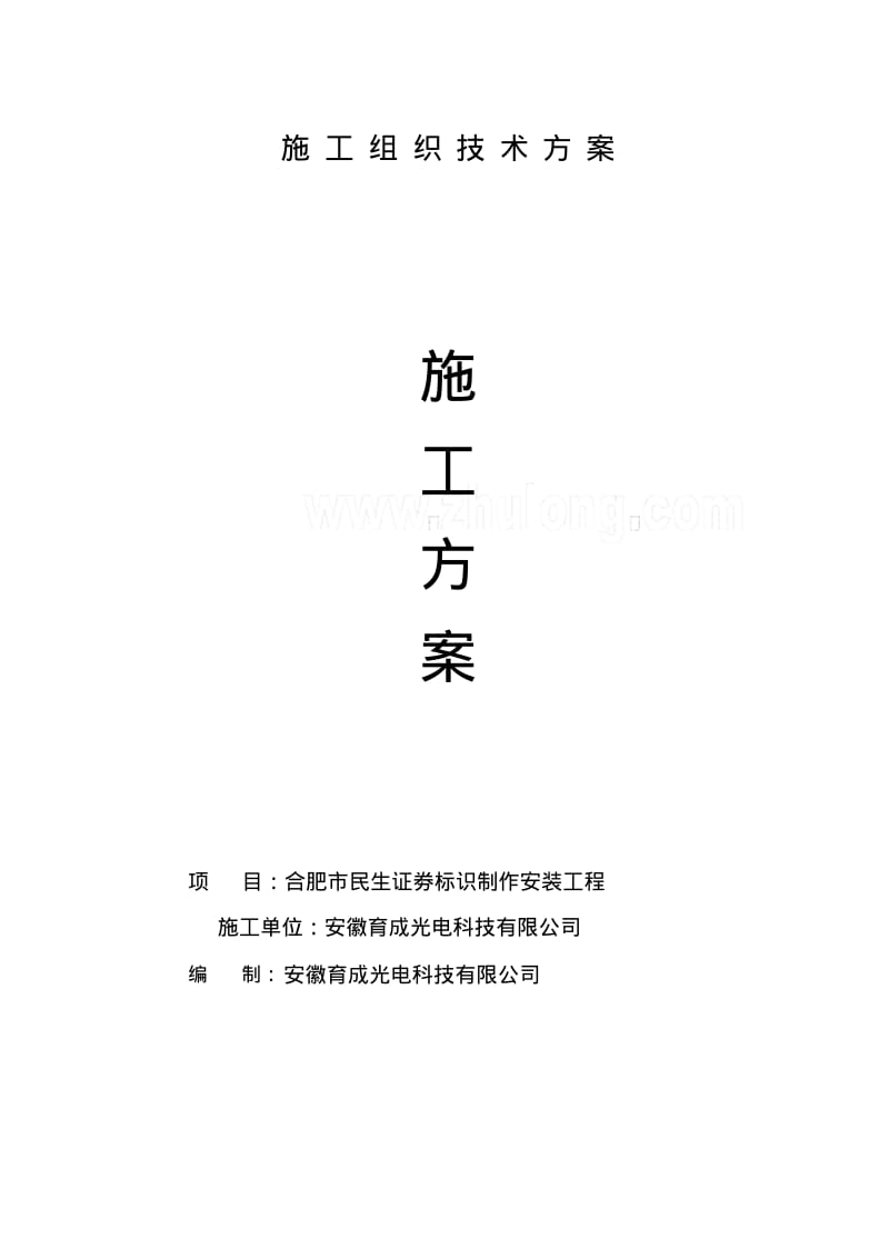 广告安装施工具体方案.pdf_第1页