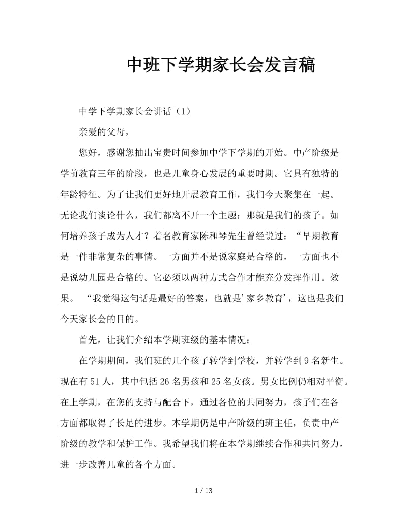 中班下学期家长会发言稿.doc_第1页