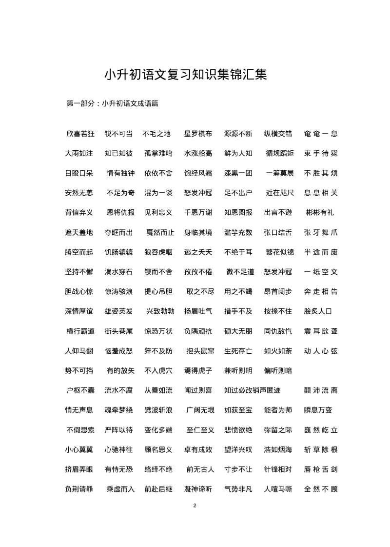 2019小升初语文复习重点知识集锦汇集.pdf_第1页