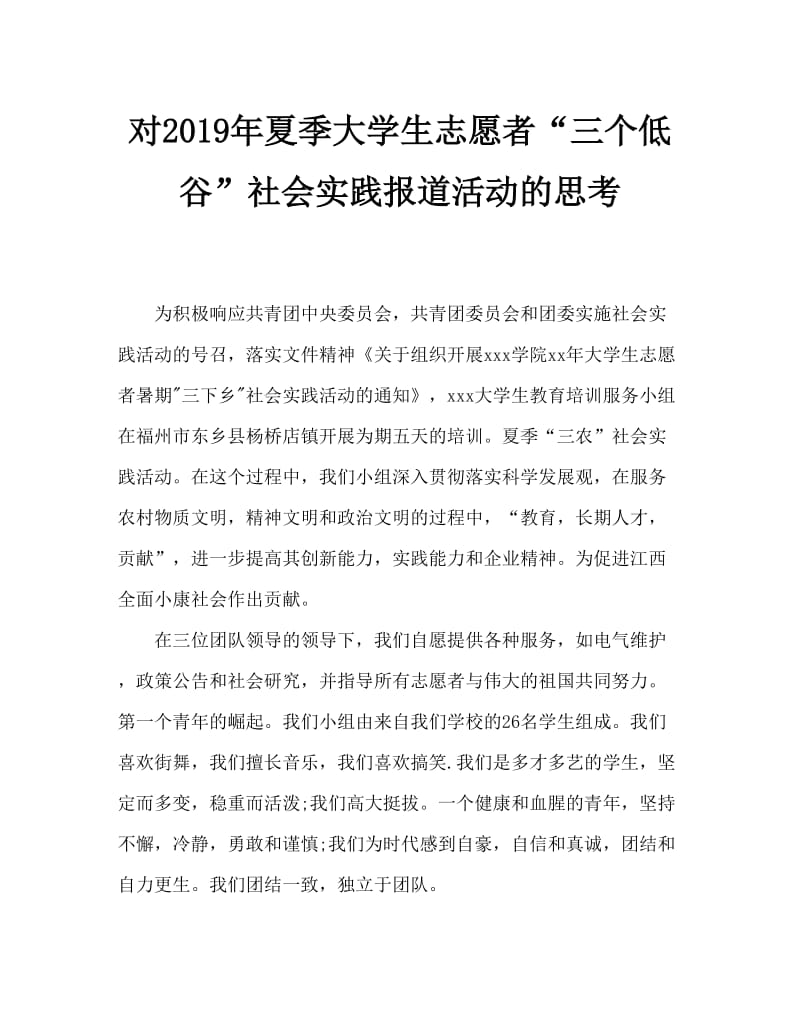 2019年大学生志愿者暑期“三下乡”社会实践报告活动感想.doc_第1页