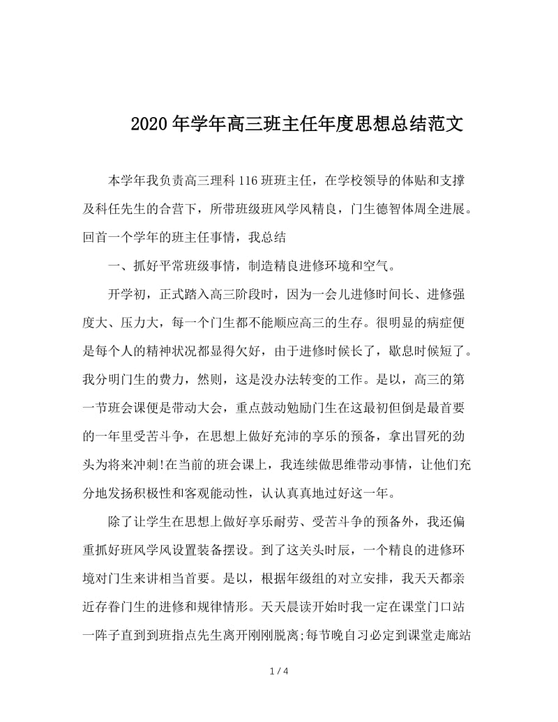 2020年学年高三班主任年度思想总结范文.doc_第1页