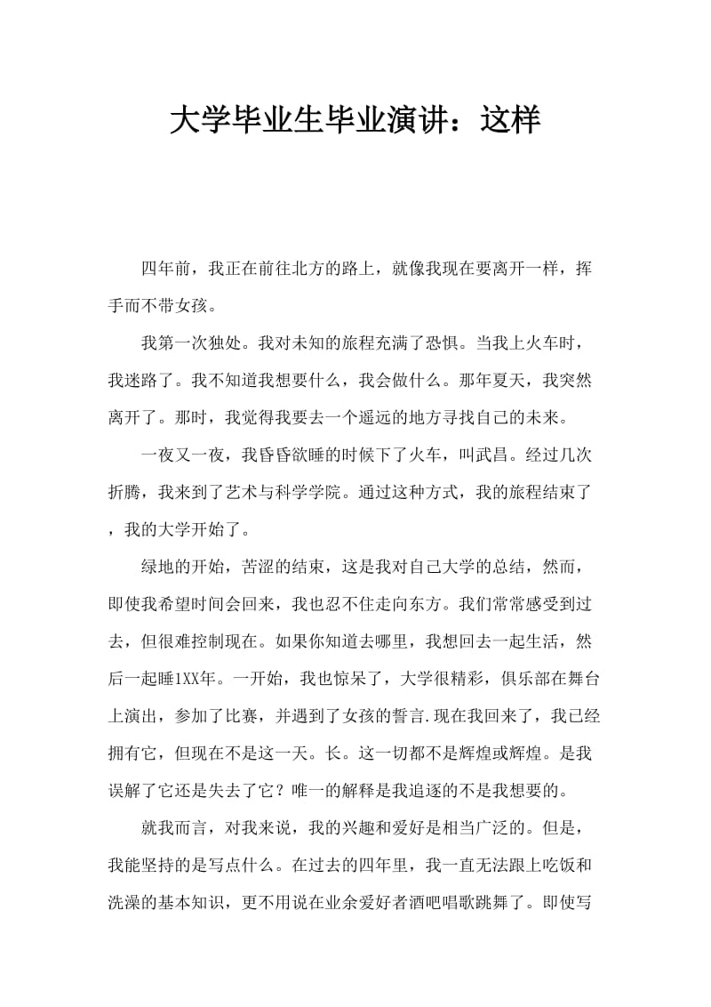 大学生毕业发言稿：这一路上.doc_第1页