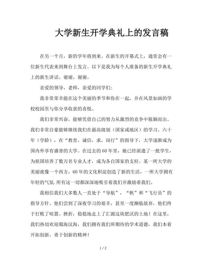 大学新生开学典礼上的发言稿.doc_第1页