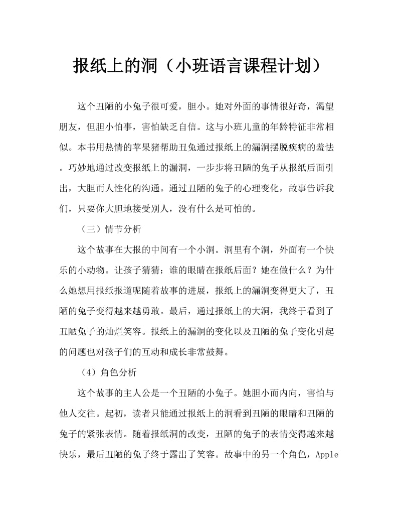 报纸上的洞（小班语言教案）.doc_第1页