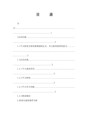 国际贸易类专业大学生职业生涯规划Word文档.doc