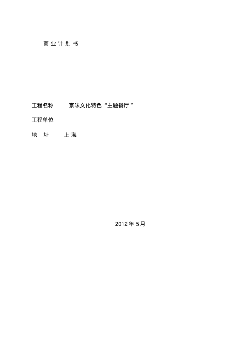 京味文化特色主题餐厅商业计划书.pdf_第1页