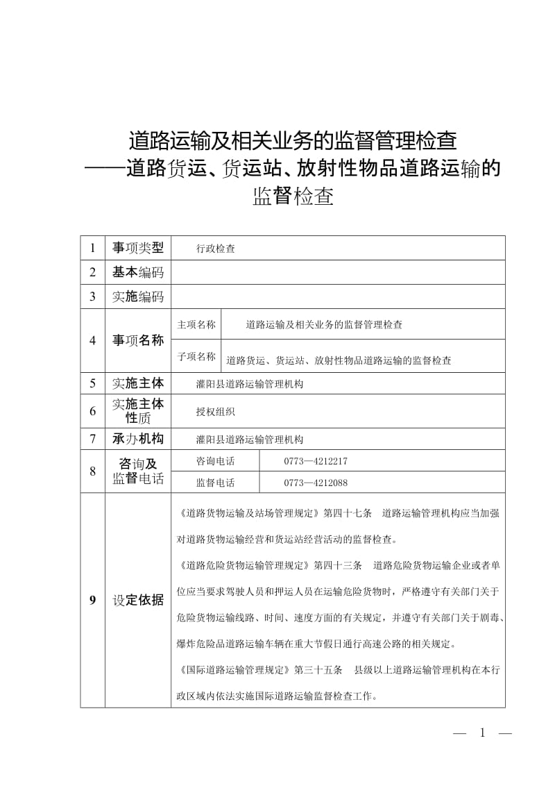 道路运输及相关业务的监督管理检查.doc_第1页