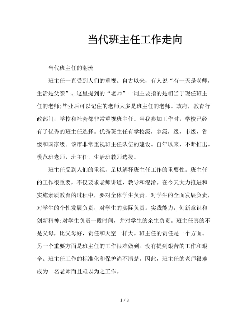 当代班主任工作走向.doc_第1页