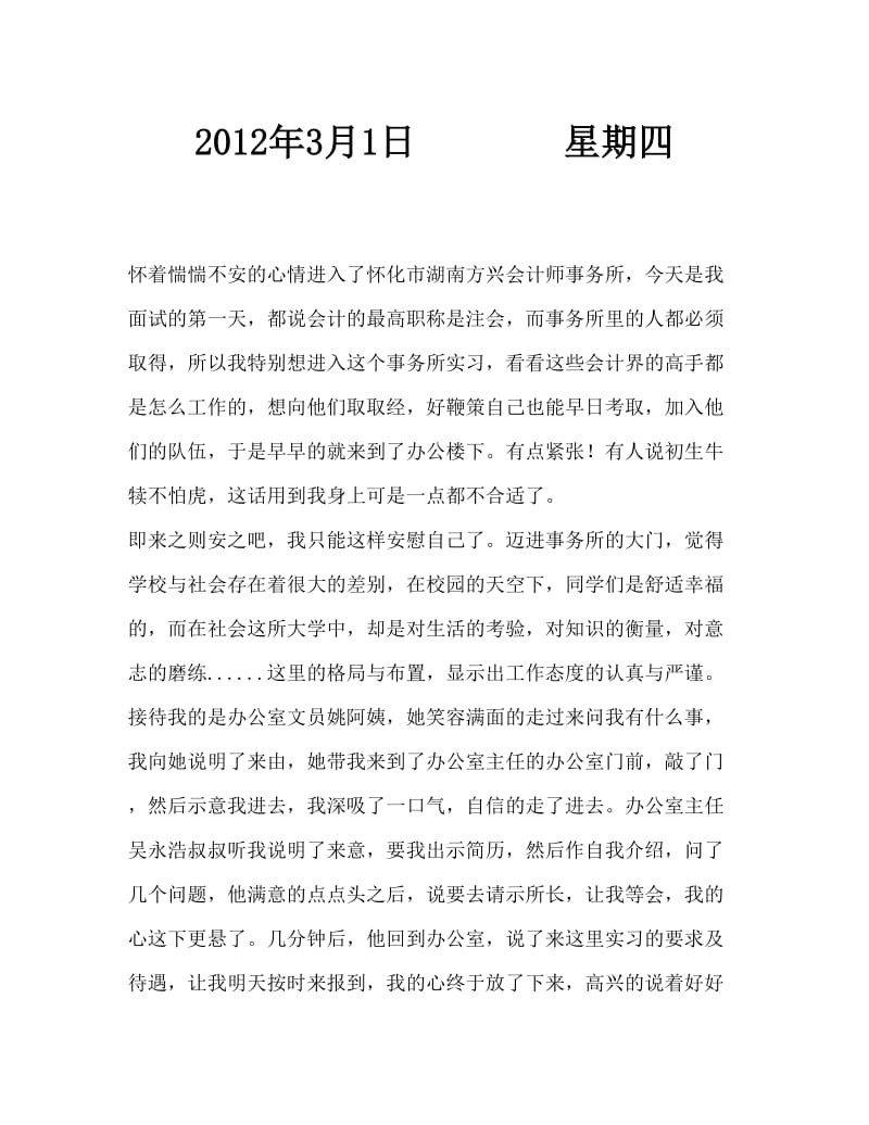 会计师事务所实习日记Word文档.doc_第1页