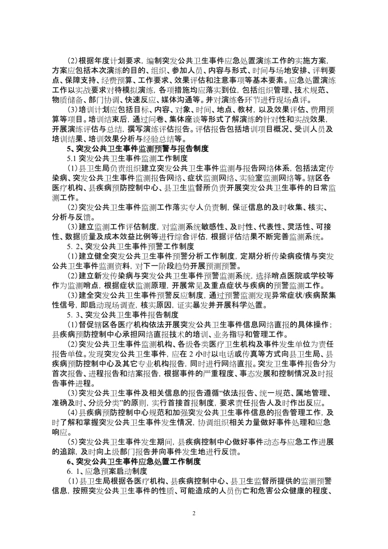 县卫生系统卫生应急工作制度和岗位职责(试行).doc_第2页