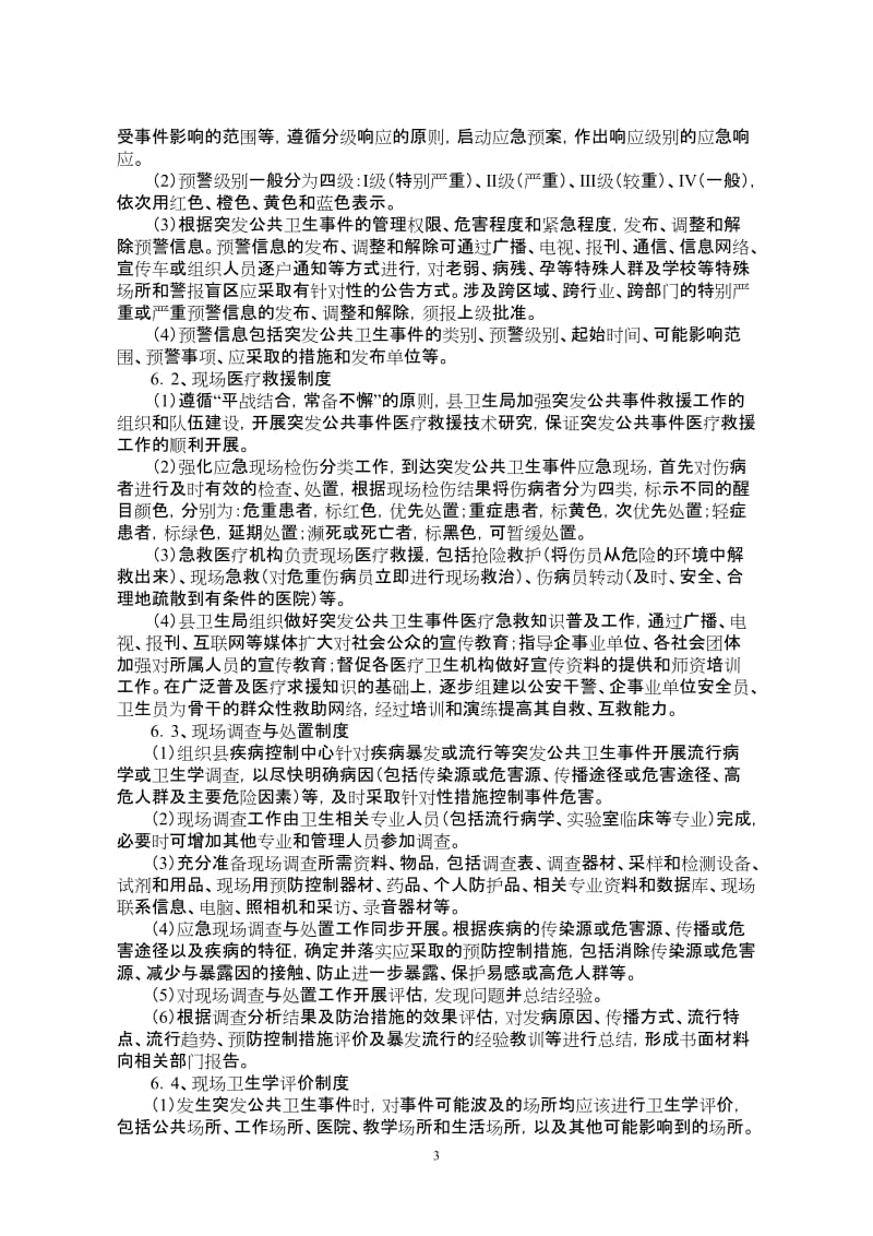 县卫生系统卫生应急工作制度和岗位职责(试行).doc_第3页