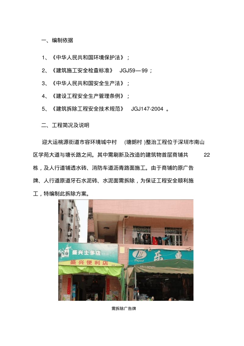 广告牌及人行道拆除施工专业技术方案.pdf_第1页