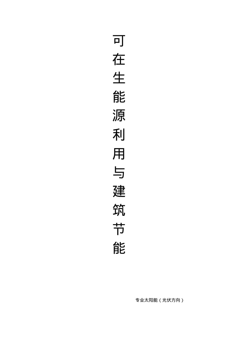 可再生能源在建筑中应用(整理).pdf_第1页