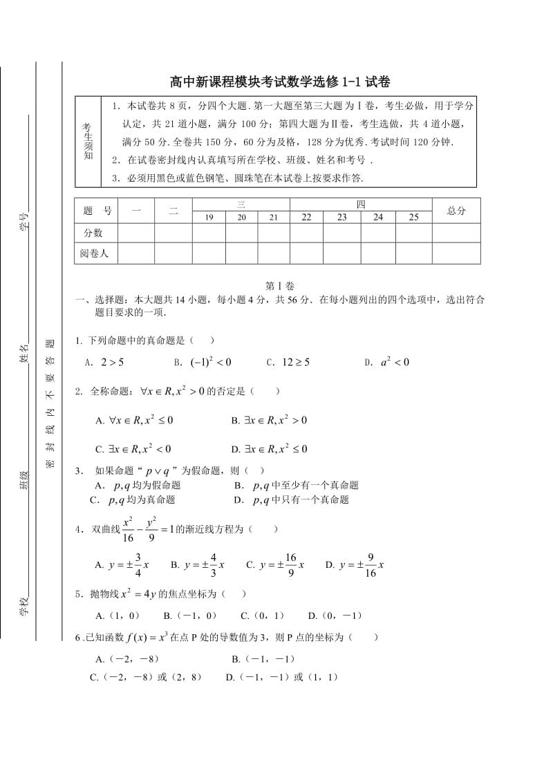 高中新课程模块考试数学选修1-1试卷.doc_第1页