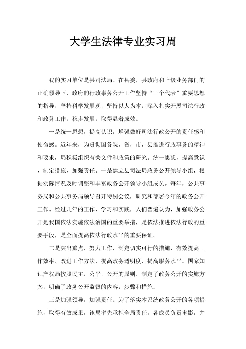 大学生法律专业实习周记.doc_第1页