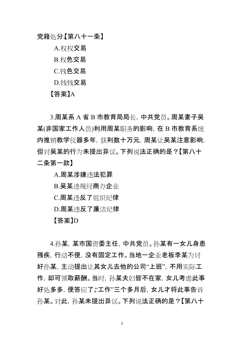 《中国共产党纪律处分条例》违反廉洁纪律题库 (2).doc_第2页