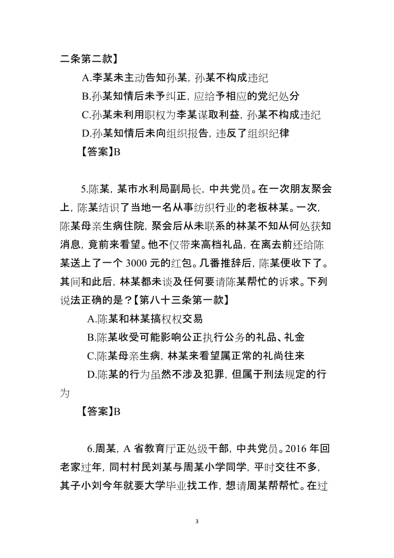 《中国共产党纪律处分条例》违反廉洁纪律题库 (2).doc_第3页