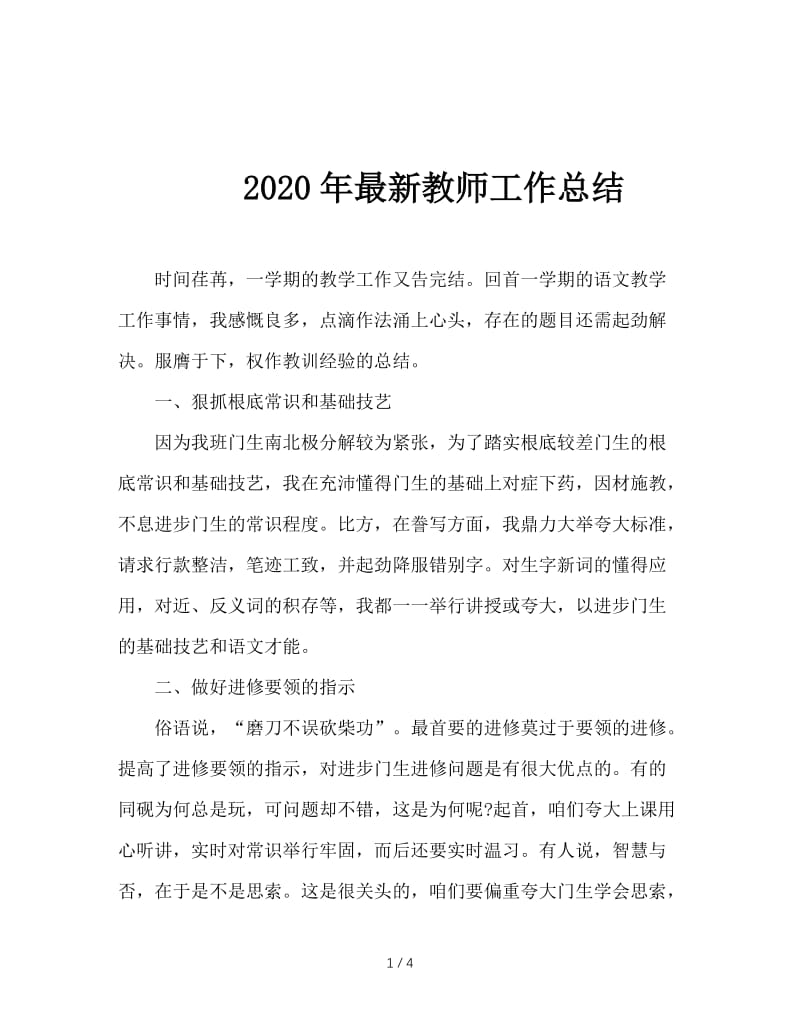 2020年最新教师工作总结.doc_第1页