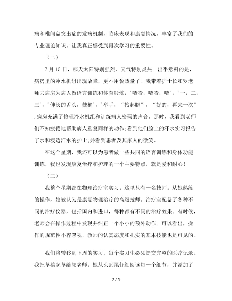 大学生医院实习周记.doc_第2页