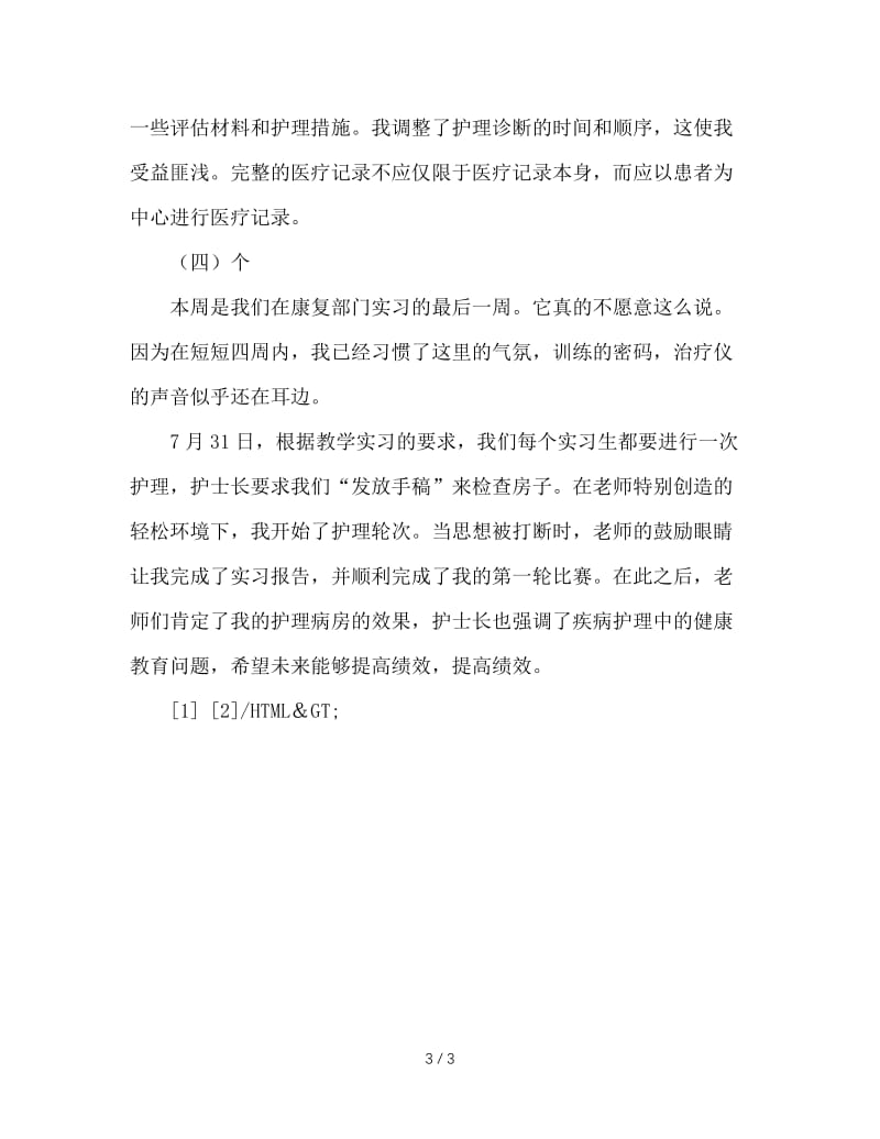 大学生医院实习周记.doc_第3页