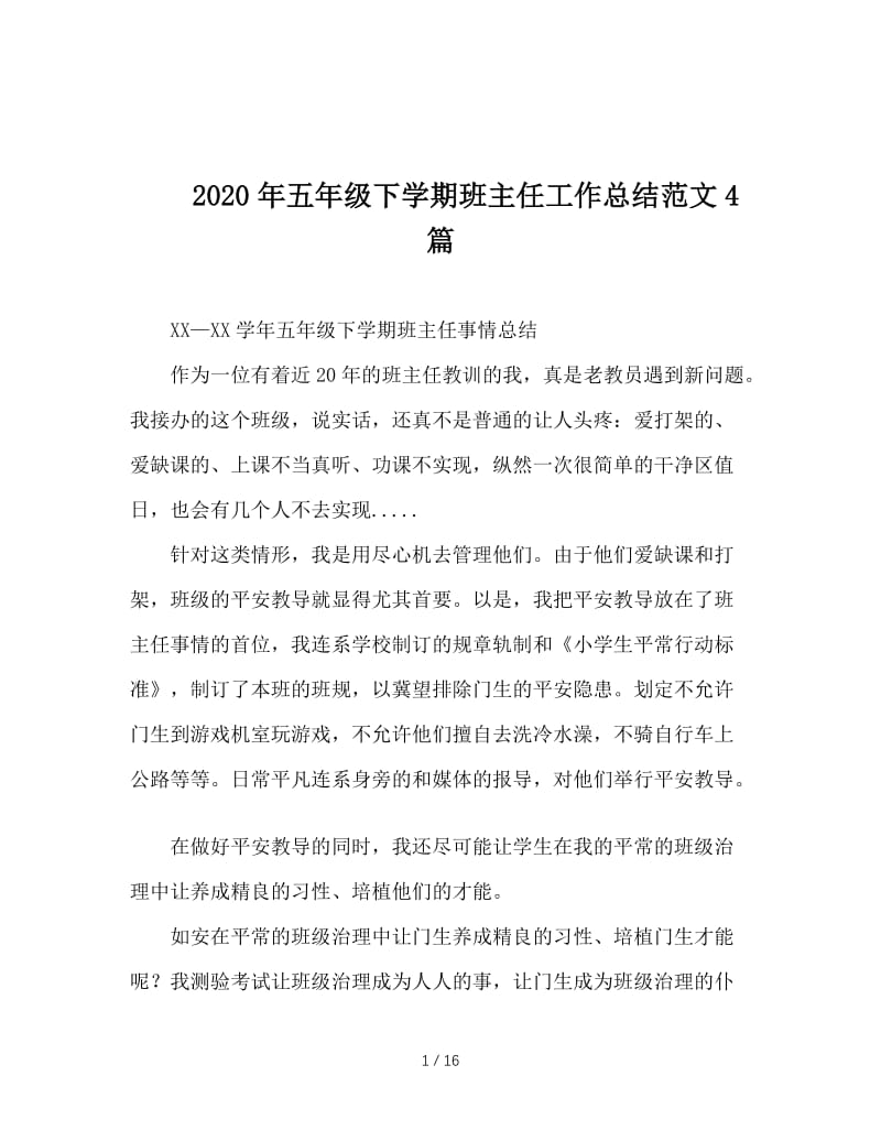 2020年五年级下学期班主任工作总结范文4篇.doc_第1页