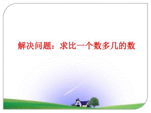 人教版数学人教版二年级上册解决问题：求比一个数多几的数.pdf