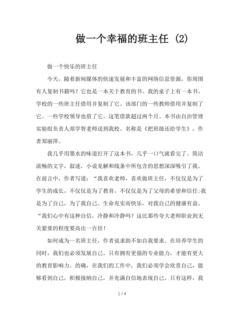 做一个幸福的班主任 (2).doc_第1页