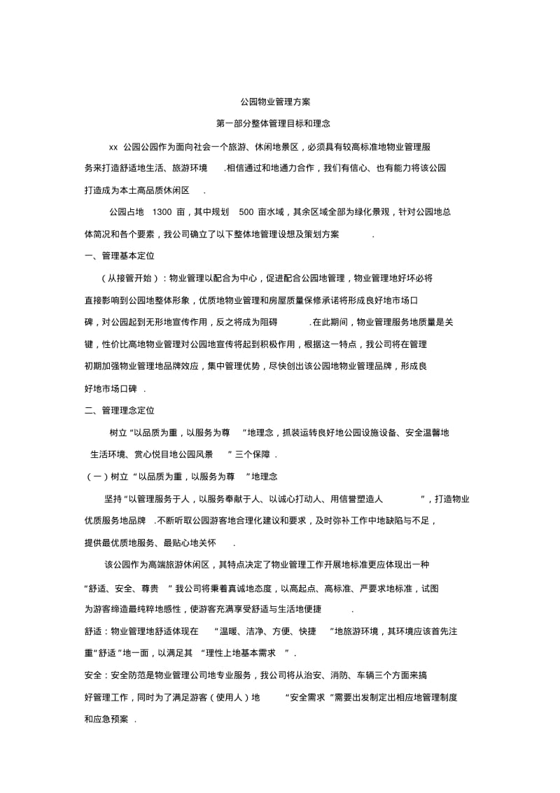 公园物业管理方案.pdf_第1页