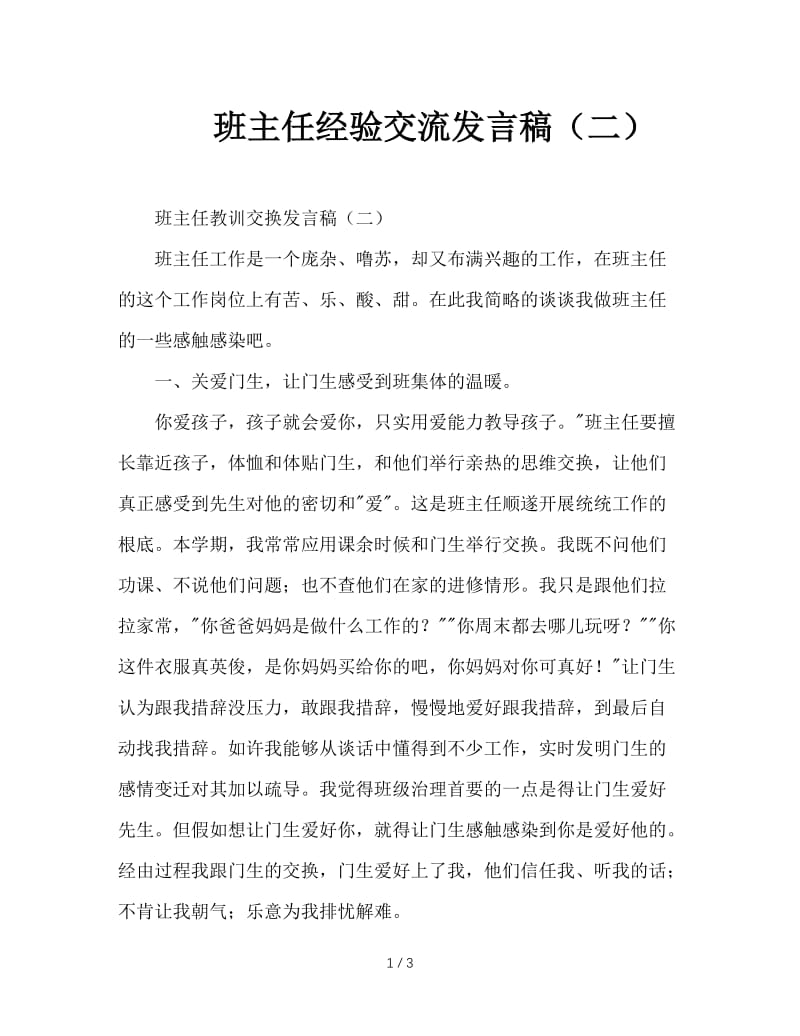 班主任经验交流发言稿（二）.doc_第1页