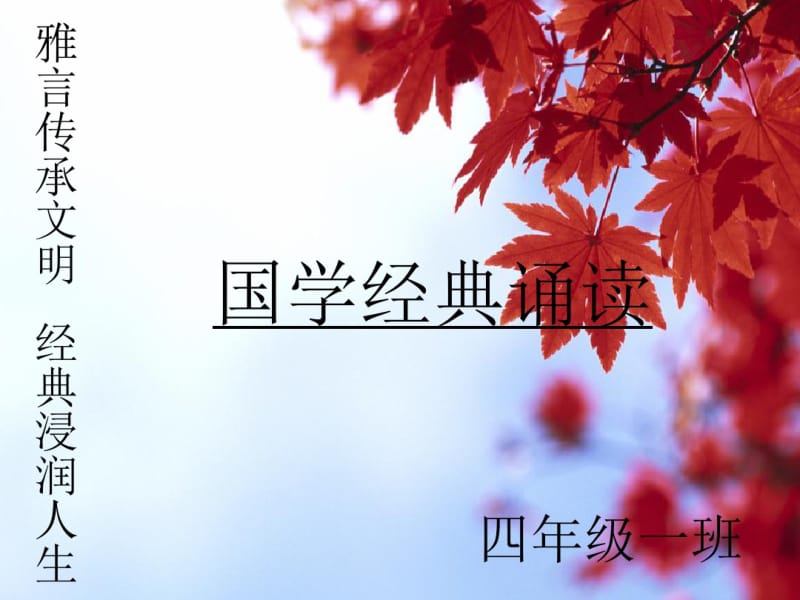 国学经典诵读《三字经》.ppt111.pdf_第1页