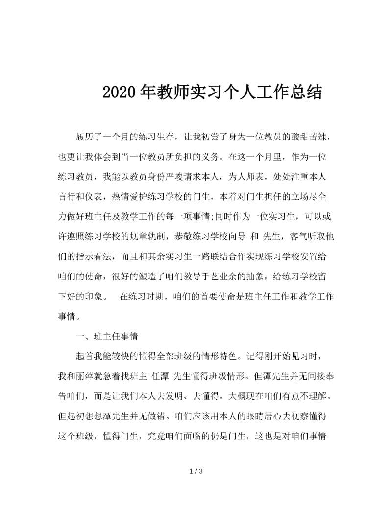 2020年教师实习个人工作总结.doc_第1页