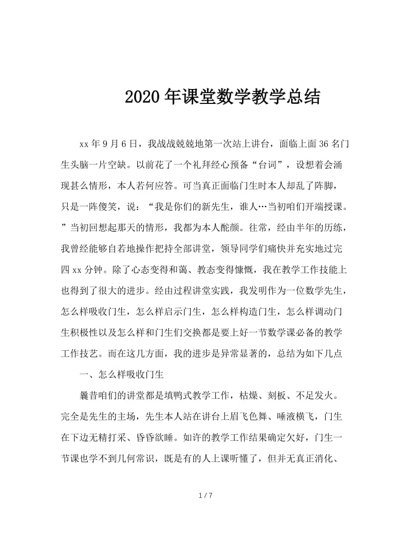 2020年课堂数学教学总结.doc_第1页