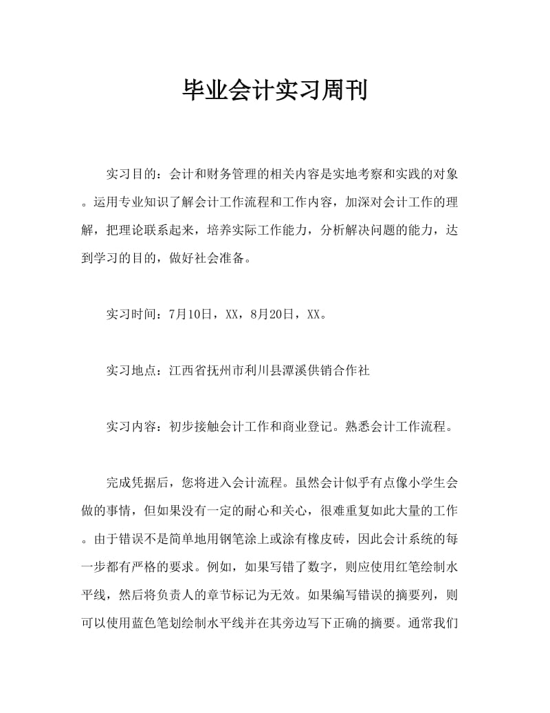 毕业会计实习周记.doc_第1页