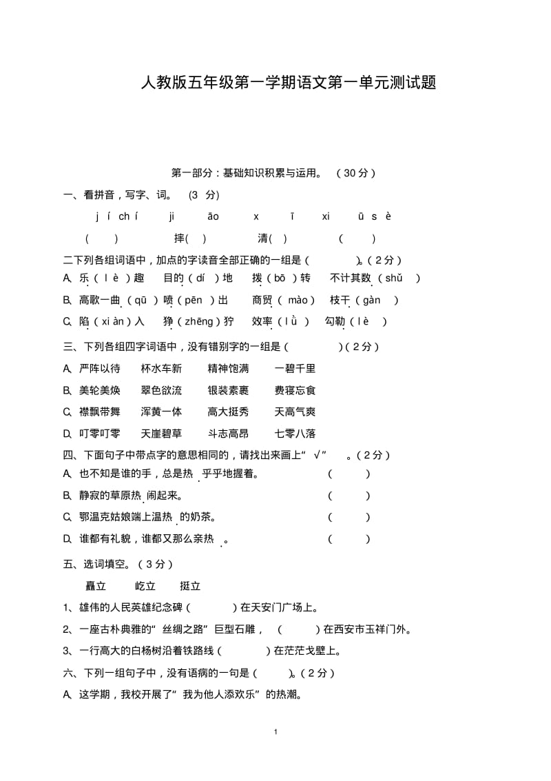 人教版五年级语文下册第一单元测试卷(附答案).pdf_第1页
