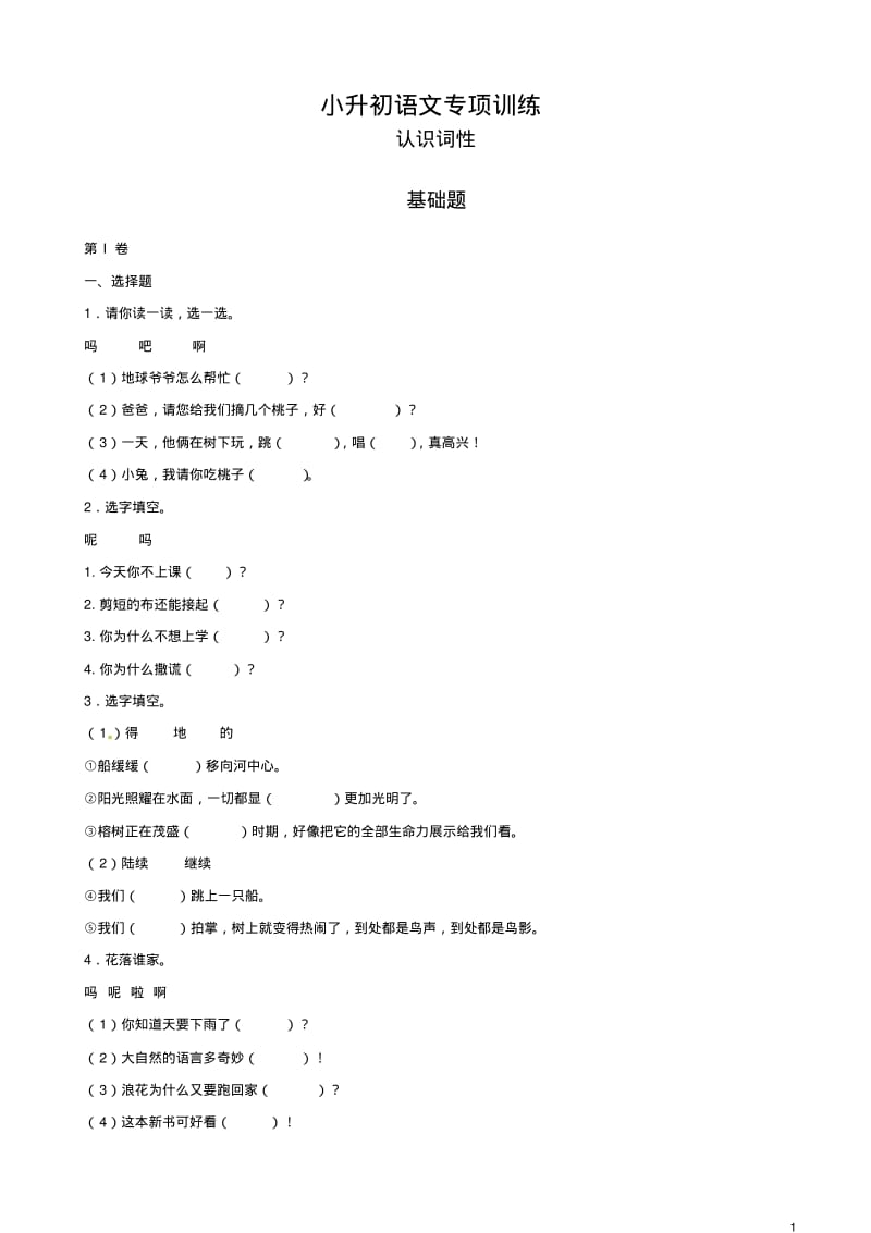 2018小升初语文知识专项训练：认识词性基础题(有答案)(精).pdf_第1页