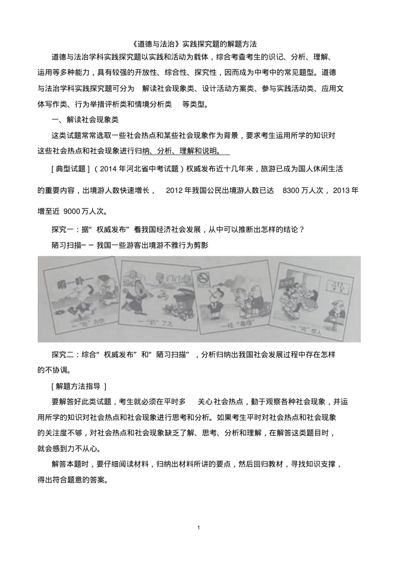 2019届道德与法治中考专题复习：实践探究题及答题技巧.pdf_第1页