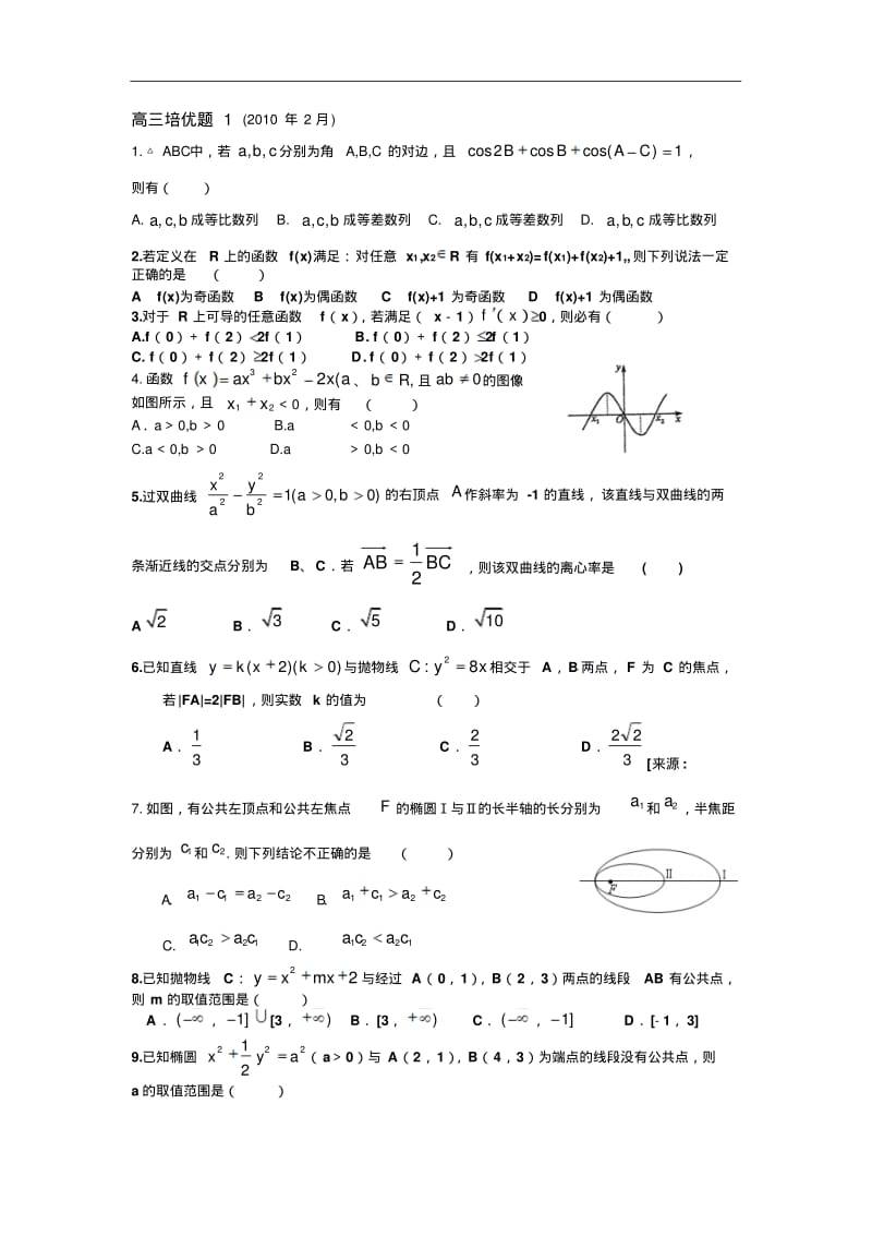 届高三数学尖子生训练题(共69题).pdf_第1页
