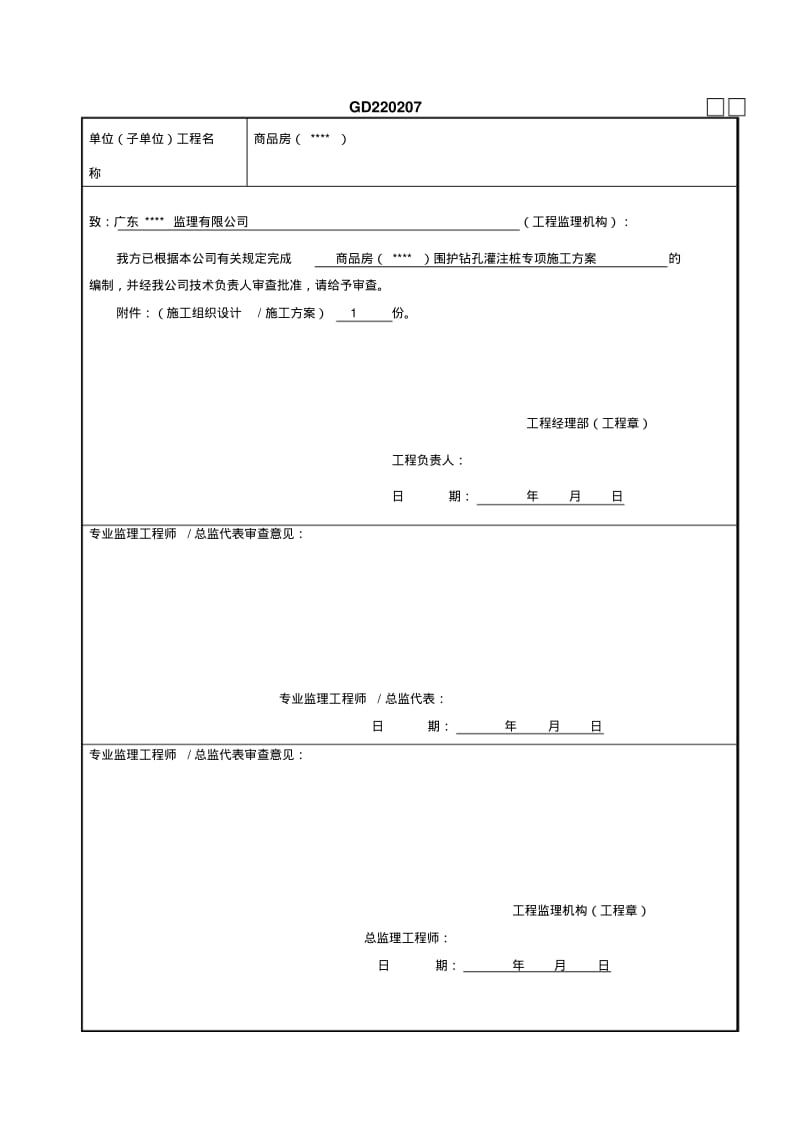 基坑支护钻孔灌注桩专项施工方案.pdf_第1页