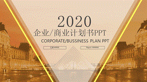 大气简约2019商业计划书PPT模板.pptx