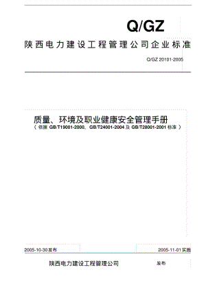 工程管理企业三合一管理手册.pdf