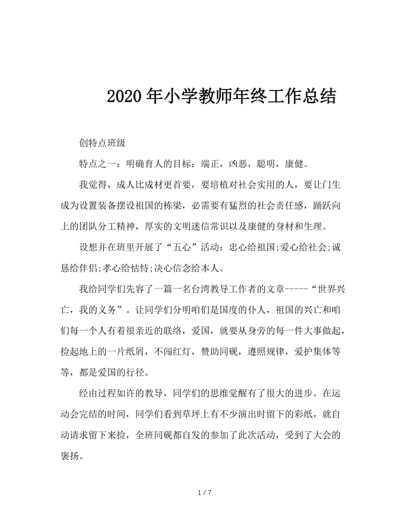 2020年小学教师年终工作总结.doc_第1页